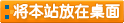 將本站的上網(wǎng)快捷方式添加到你的桌面上，以后就可以從你的桌上打開(kāi)了